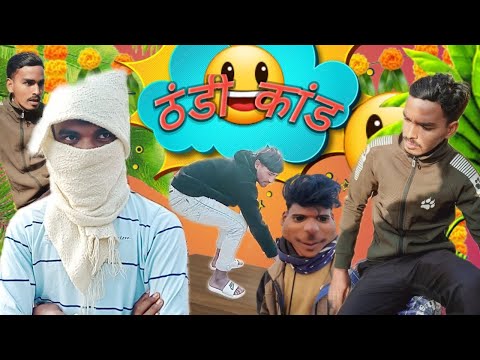 #ठंडी कांड ||#Thaanadi kaanad || Comedy videos #manjarulentertainment #manimerajvines #ytshortsvideo