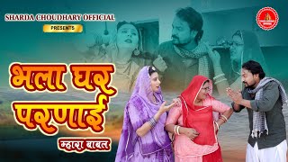 भला घर परणाई म्हारा बाबुल | Bablu Ankiya, Sonu Kanwar | New Rajasthani Song | Marwadi Song 2025 (HD)