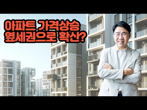 [원영섭 변호사] 아파트 가격상승 옆세권으로?