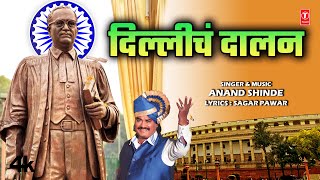 New Bhimgeet | दिल्लीचं दालन | Dillicha Dalan | Official Babasaheb Ambedkar Geet | Anand Shinde