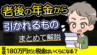 年金も税金や保険料が引かれる？老後の年金から引かれるものってなに？