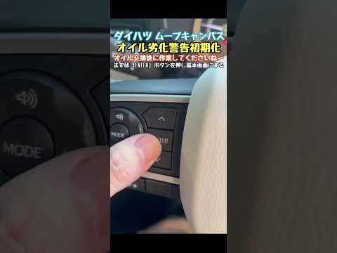 ダイハツ　ムーブ　キャンバス　オイル劣化警告　初期化　方法