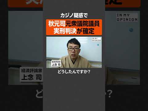 【カジノ疑惑で】秋元司元衆議院議員、実刑判決に  #newspicks