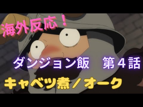 【ダンジョン飯４話】海外ニキ、センシのカッコよさに触れ感激する！！【海外の反応】