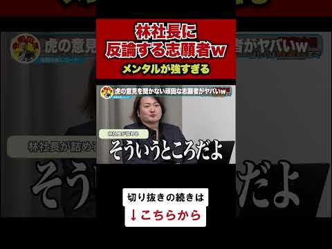 【令和の虎】林社長に反論する志願者がヤバいwww【令和の虎切り抜き】