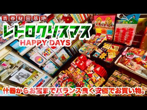 レトロクリスマス‼︎当時物の玩具にレコードに書籍でクリスマス一色の素敵なHAPPY DAYS!!また什器から玩具雑貨をバランス良く特価で購入…戦利品あり。