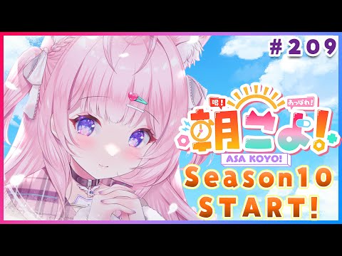 【 #朝こよ 】朝こよ3周年！Season10開始！火曜日の朝は朝こよ～☀ #209 【博衣こより/hololive】