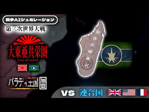 【戦争AI検証Hoi4】もし「進撃の巨人」の世界のパラディ王国が日本と同盟したら？『第二次世界大戦』