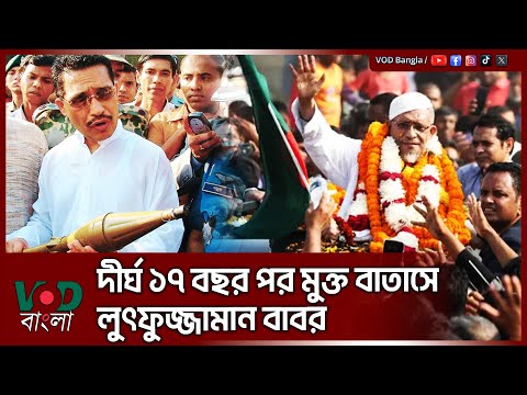 দীর্ঘ ১৭ বছর পর মুক্ত বাতাসে লুৎফুজ্জামান বাবর | Lutfuzzaman Babor | VOD News