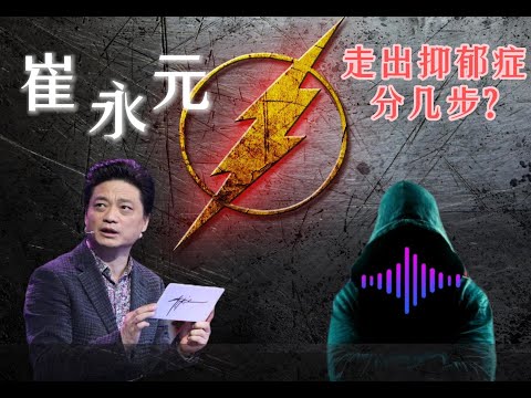 崔永元，走出抑郁症分几步？抑郁症人类中最恐惧的隐形杀手，领着崔永元走出抑郁症，只需要一个月；著名歌星李雯也为抑郁症而轻生；#抑郁症