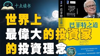 世界上最偉大的投資家|巴菲特的投資方法《巴菲特之道》