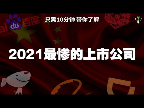 2021最慘的上市公司 ！运营良好但市值跌幅却高達90%？! 讓 CHIVEST 帶你了解中概股到底還可否买入？BABA NIO EDU DIDI | CHIVEST帶你“懂”美股