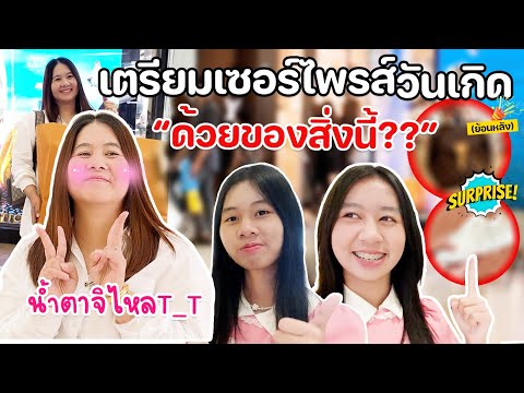 เตรียมของขวัญชิ้นใหญ่ ที่ราคาแพงที่สุด!! (ของพวกเรา) เซอร์ไพร์สวันเกิดแม่วรรณย้อนหลัง | WiwaWawow TV