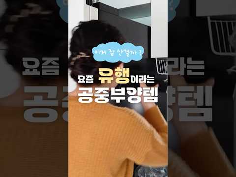 요즘 유행템 공중부양템 🪄