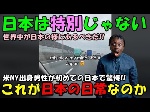 【海外の反応】初めての日本に驚愕したアメリカ人男性！！日本人の当たり前が世界を驚かせた！！日本の日常に驚きと称賛の声が続出した！！