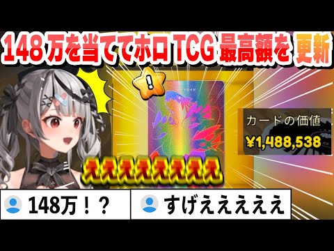 148万を当ててぺこらの144万を抜いてホロTCG最高額を更新する沙花叉【沙花叉クロヱ/ホロライブ/切り抜き】