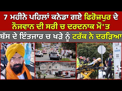 🔵 ਮਾੜੀ ਖਬਰ - 7 ਮਹੀਨੇ ਪਹਿਲਾਂ Canada ਗਿਆ Ferozepur ਦੇ ਨੌਜਵਾਨ ਦੀ Surrey ਚ ਦਰਦਨਾਕ ਮੌ'ਤ | PMA News