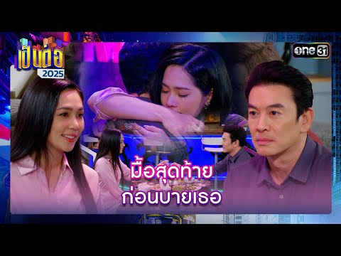 มื้อสุดท้ายก่อนบายเธอ | รวมซีนเด็ด เป็นต่อ 2025 Ep.02 | 16 ม.ค. 68 | one31