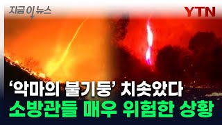 LA 산불 '점입가경'...토네이도 '불기둥'까지 치솟았다 [지금이뉴스] / YTN