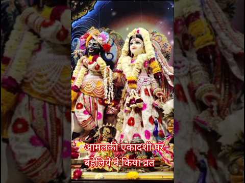 आमलकी एकादशी की बहेलिये की कथा #shortsfeed #yutubeshorts #ekadashi