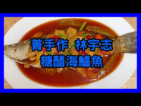 林宇志 糖醋海鱸魚 金牌主廚料理