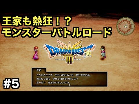 【ドラクエ３】ロマリア王家も熱狂するモンスターバトルロードとは一体！？【ドラゴンクエストⅢ そして伝説へ...】＃５