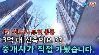 7호선 신중동역🚦 강남 한방에 가는 1기 신도시 중동 인프라 최강! 3억대 신축 직접 가봤습니다 84타입과 79타입 두 가지 한번에 보세요 [부천 신축아파트] [부천 신축오피스텔]