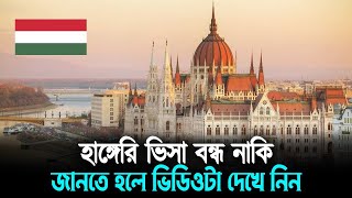 হাঙ্গেরী ভিসা বন্ধ নাকি ২০২৫ সালে / Hungary Visa Update 2025 / Hungary New Visa update #hungaryvisa