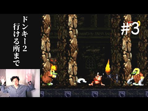 スーパードンキーコング2生配信#3