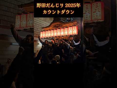 『オマエら、気合入れてけよ❗』野田だんじり 2025年カウントダウン 鳳地区