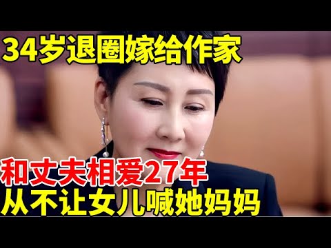 当初一夜爆红,34岁退圈嫁给作家,和丈夫相爱27年,从不让女儿喊她妈妈 【明星故事】#张凯丽