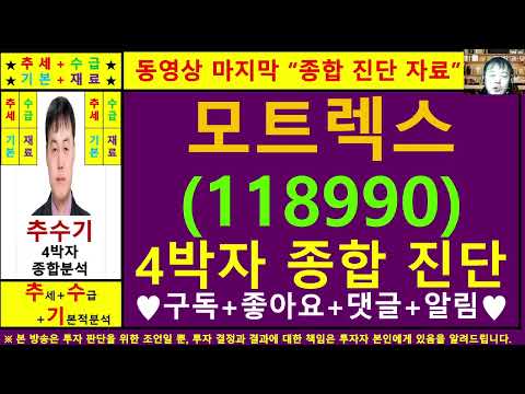 모트렉스(118990)종목진단및향후주가전망 추수기(추수)전문가