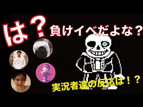 【実況者総まとめ】実況者達のサンズ戦初戦の反応を比較してみた【UNDERTALE】