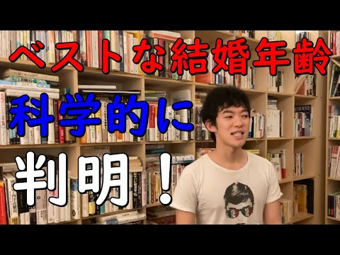 【メンタリストDaiGo】科学的に【ベストな結婚年齢】が判明【切り抜き】