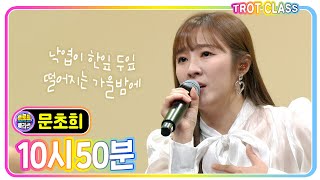 [문초희 - 10시50분] 원석클라쓰 #트로트클라쓰 #trotclass #K_Music #trot