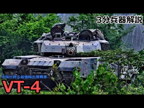 【3分兵器解説】中国NORINCO社製 第三世代主力戦車 VT-4 ～中国が誇る最強輸出用戦車～