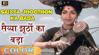 Saiyya Jhoothon Ka Bada सैय्या झूठों का बड़ा (COLOR) HD - Lata Mangeshkar | Shantaram, Sandhya Ulhas.