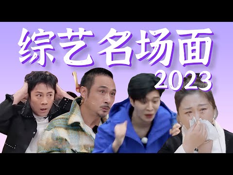 【综艺名场面大赏】2023爆笑盘点