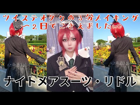 ツイステオタクが2日でナイトメアスーツのコスプレ衣装をこさえた様子を3分でまとめた