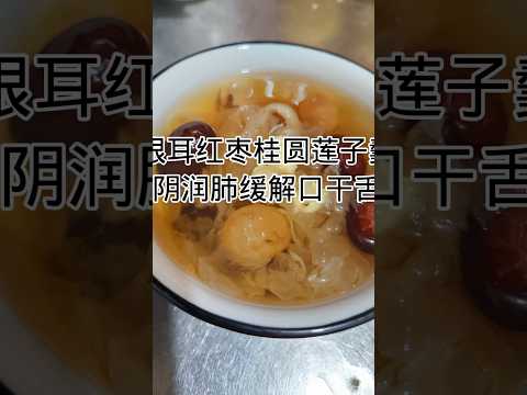 养生美食-银耳红枣莲子羹Healthy food - white fungus, red dates and lotus seed soup #健康養生 #food #食譜 #cooking