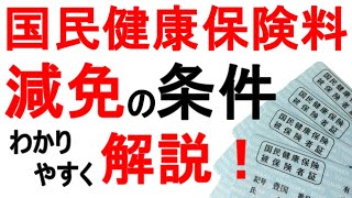 【国民健康保険料】減免ができる「収入額」と「離職理由」について解説！