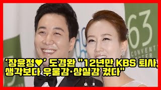 '장윤정♥' 도경완 "12년만 KBS 퇴사, 생각보다 우울감·상실감 컸다"