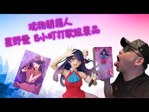 玩物開箱人EP04   【我推的孩子】星野愛 愛醬 B小町 打歌服 Coreful景品