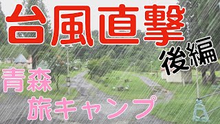 【夫婦キャンプ】台風直撃 青森旅キャンプ 後編