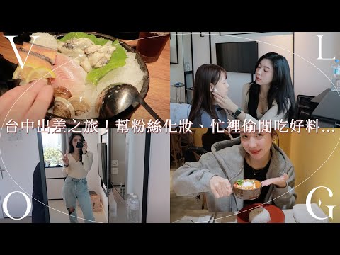 VLOG🪐台中出差之旅！幫粉絲化妝、工作室點交、忙裡偷閒吃好料⋯｜CindyH