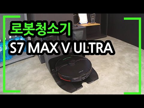 로봇청소기 로보락 S7 MAX V ULTRA 기능소개 실사용 시연영상