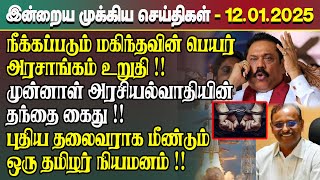 இன்றைய முக்கிய செய்திகள் - 12.01.2025 | Srilanka Tamil News Today | Evening News Sri Lanka