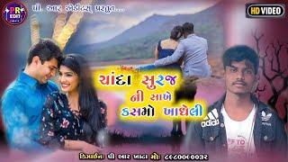 Chanda Suraj Ni Sakhe #Bechar_Thakor New Vidio Song  #Pravin_Khata Acting HD Video