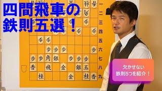 【より分かりやすく解説！】四間飛車の鉄則5選 vol.57