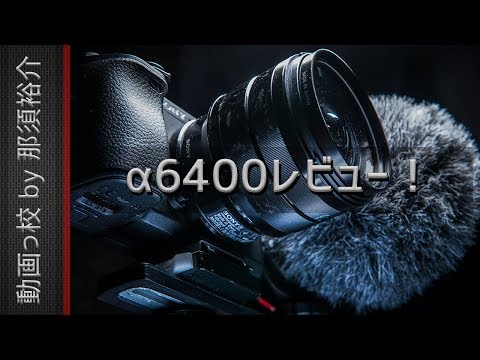 α6400徹底レビュー！AF検証、手ぶれ補正、α6500との比較あり！